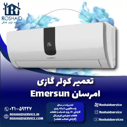 تعمیر کولر گازی امرسان روشاید سرویس